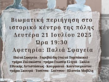 Ιστορικός Περίπατος στα Γιάννενα: Μια βιωματική περιήγηση στο παρελθόν της πόλης 