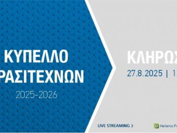 Κληρώνει για το Κύπελλο Ερασιτεχνών Ελλάδας 2025-26