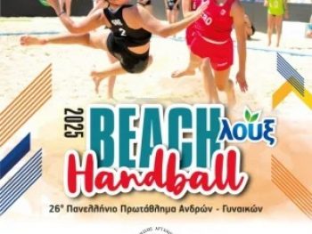 Αρχίζει η τελική φάση του Beach Handball στην Άρτα