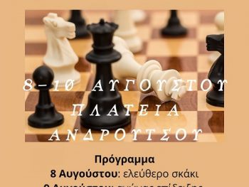 Στη μνήμη του Χρήστου Ζιώγα οι 16ες θερινές σκακιστικές εκδηλώσεις στην Πρέβεζα