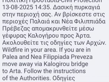 Μήνυμα του 112 για απομάκρυνση των κατοίκων από Παλαιά και Νέα Φιλιππιάδα 