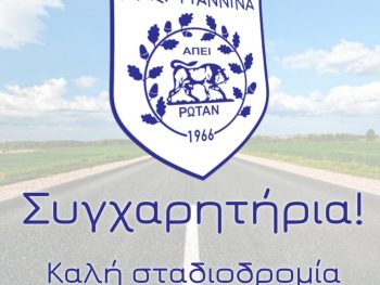 Η Ακαδημία ΠΑΣ Γιάννινα συγχαίρει τους αθλητές και τις αθλήτριες που πέτυχαν στις πανελλαδικές εξετάσεις