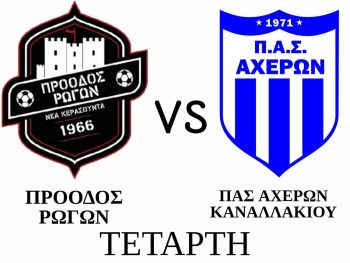 Εντός έδρας φιλικό για την Πρόοδο Ρωγών
