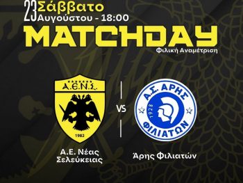 Τεστ για την ΑΕΝΣ και τον Άρη Φιλιατών