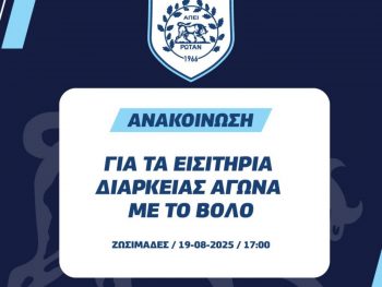 Η ΠΑΕ ενημερώνει τους κατόχους διαρκείας