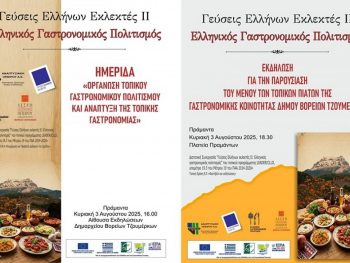 Εκδήλωση παρουσίασης των «Εμβληματικών Πιάτων» των Τζουμέρκων 