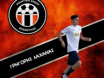 Ενίσχυση από τον ΑΟ Γιάννινα-Ελπίδες στην ΑΕ Κρανούλας 