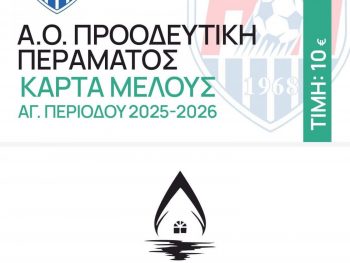 Προοδευτική Περάματος: Κυκλοφορούν οι κάρτες μέλους 