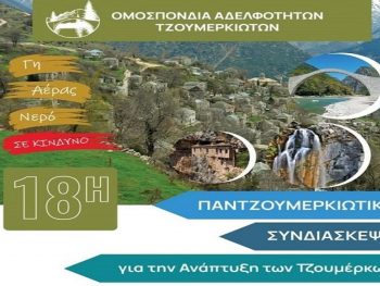 Στους Καλαρρύτες η 18η Παντζουμερκιώτικη Συνδιάσκεψη