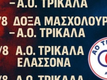 ΑΟ Τρίκαλα: Τα φιλικά παιχνίδια προετοιμασίας