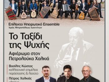 Μια συναυλία-φόρος τιμής στον Πετρολούκα Χαλκιά στην Ιερά Μονή Βελλάς 