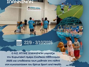 Ο Α.Σ. Άτλας Ιωαννίνων γιορτάζει την Ευρωπαϊκή Ημέρα Σχολικού Αθλητισμού με το 1ο Αθλητικό Φεστιβάλ Δημοτικών Σχολείων Ιωαννίνων
