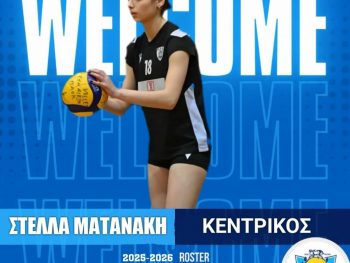 Μία πρωταθλήτρια στο ρόστερ του ΠΑΣ Γιάννινα WVC