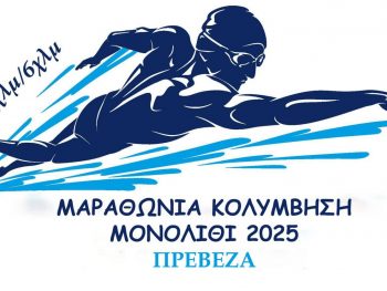Κολυμβητικοί αγώνες την Κυριακή στην παραλία Μονολιθίου