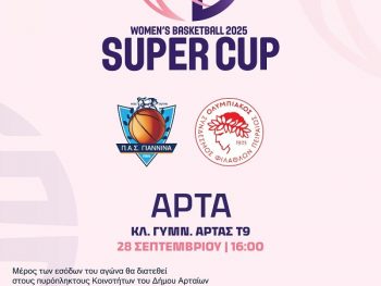 Super Cup: Σε κυκλοφορία τα εισιτήρια