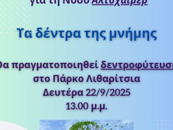 «Τα δέντρα της μνήμης» – Δεντροφύτευση στο Πάρκο Λιθαρίτσια