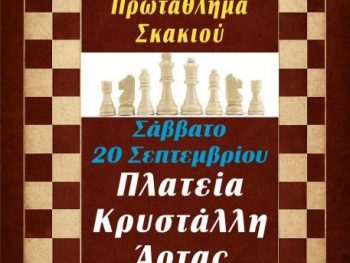 6ο Μαθητικό Ανοιχτό Πρωτάθλημα Σκάκι Άρτας