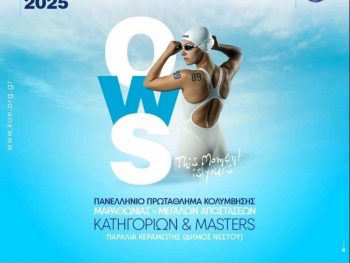 Δίνει το παρών στο Πανελλήνιο Πρωτάθλημα Ανοιχτής Θάλασσας ο ΠΑΣ Γιάννινα