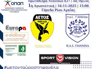 Πρεμιέρα για τις νεανίδες και τις κορασίδες του ΠΑΣ Γιάννινα WFT