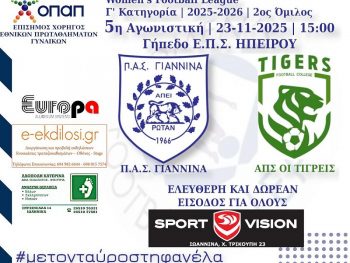 Τοπικό ντέρμπι ΠΑΣ Γιάννινα WFT-ΑΠΣ Τίγρεις 