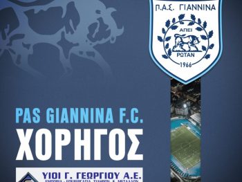 Αυξάνονται οι χορηγοί-υποστηριχτές στον ΠΑΣ