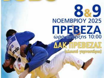 Το Πανελλήνιο Πρωτάθλημα Judo Ανδρών – Γυναικών στην Πρέβεζα