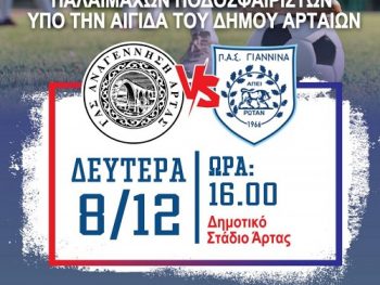 Φιλανθρωπικός αγώνας στην Άρτα για τους Βετεράνους του ΠΑΣ Γιάννινα  