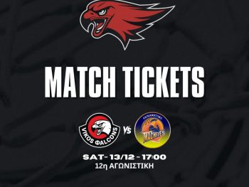 Vikos Φalcons-Μαχητές Πειραματικό: Κυκλοφορούν τα εισιτήρια 