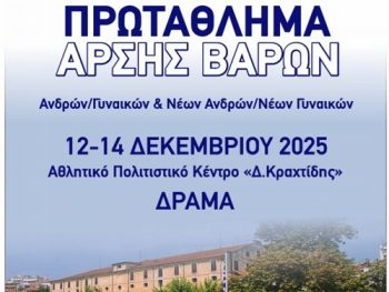 Στη Δράμα οι κορυφαίοι αθλητές της Άρσης Βαρών για το Πανελλήνιο Πρωτάθλημα