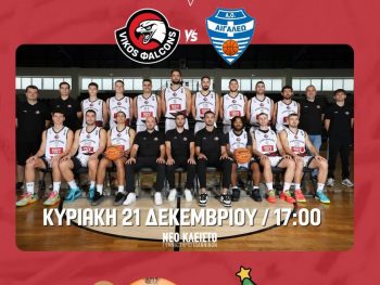 Χριστουγεννιάτικες εκπλήξεις στο Vikos Φalcons-Αιγάλεω 