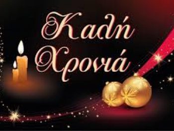 Πρωτοχρονιάτικο μήνυμα Δημάρχου Πωγωνίου 