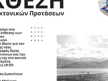 Έκθεση προτάσεων και βραβείων του Αρχιτεκτονικού  Διαγωνισμού Ιδεών για τον σχεδιασμό της νέας Δημοτικής Αγοράς Αγίας Μαρίνας Ιωαννίνων