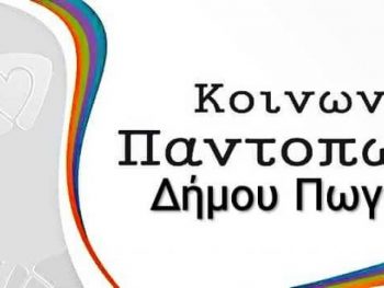 Έως 20 Φεβρουαρίου οι αιτήσεις για το Κοινωνικό Παντοπωλείο – Συσσίτιο