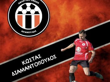 Δυνατή προσθήκη στο δυναμικό της ΑΕ Κρανούλας 