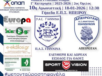 Ξεκινάει ο β' γύρος με τοπικό ντέρμπι για τις γυναίκες του ΠΑΣ Γιάννινα WFT