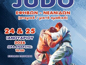 300 αθλητές από 55 σωματεία στο Πανελλήνιο πρωτάθλημα εφήβων και νεανίδων