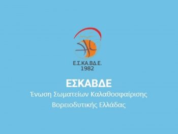 Στην Ηγουμενίτσα η νέα προπόνηση κοριτσιών της ΕΣΚΑΒΔΕ