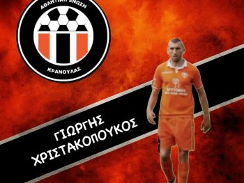 Συνεχίζει την ενίσχυση της η ΑΕ Κρανούλας 