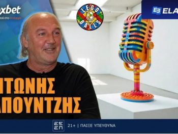 Ο «μυθικός» Αντώνης Σαπουντζής κάνει... ποδαρικό στους LEGOBALLS
