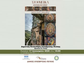 Συνεχίζει το ταξίδι της η έκθεση «Tzoumerka – Αγιογραφία των “Ορέων”» 