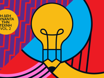 Η ΔΕΗ συναντά την Τέχνη Vol. 2