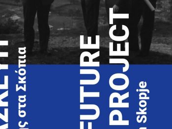 Υπό την αιγίδα του Δήμου Ιωαννιτών δύο σημαντικές αρχιτεκτονικές εκδηλώσεις