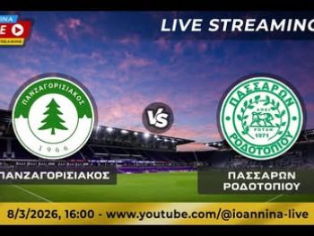 Πανζαγορισιακός-Πασσαρών Ροδοτοπίου Live Streaming