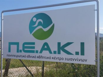 Κλειστές για προληπτικούς λόγους οι εσωτερικές εγκαταστάσεις του ΠΕΑΚΙ