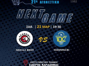 Α1 ΕΣΚΑΒΔΕ: Vikos Falcons U23 – IBC Live Streaming 