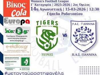 Απέναντι στις Τίγρεις με επιστροφή ο ΠΑΣ Γιάννινα WFT