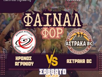 Κύπελλο ΕΣΚΑΒΔΕ: Στη μάχη του Final 4 η Αστράκα