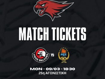 Vikos Φalcons-ΑΓΕΧ: Σε κυκλοφορία τα εισιτήρια