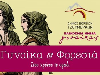 «Γυναίκα & Φορεσιά – Στου χρόνου το υφάδι» 