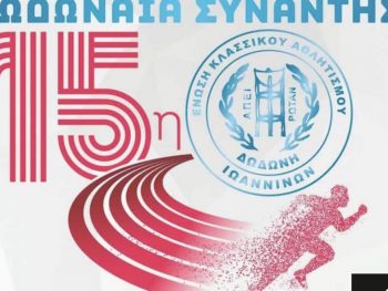 Ο ΔΡΟΜΕΑΣ Sport & Camping χορηγός στα 100μ. στη 15η Δωδωναία Συνάντηση Στίβου